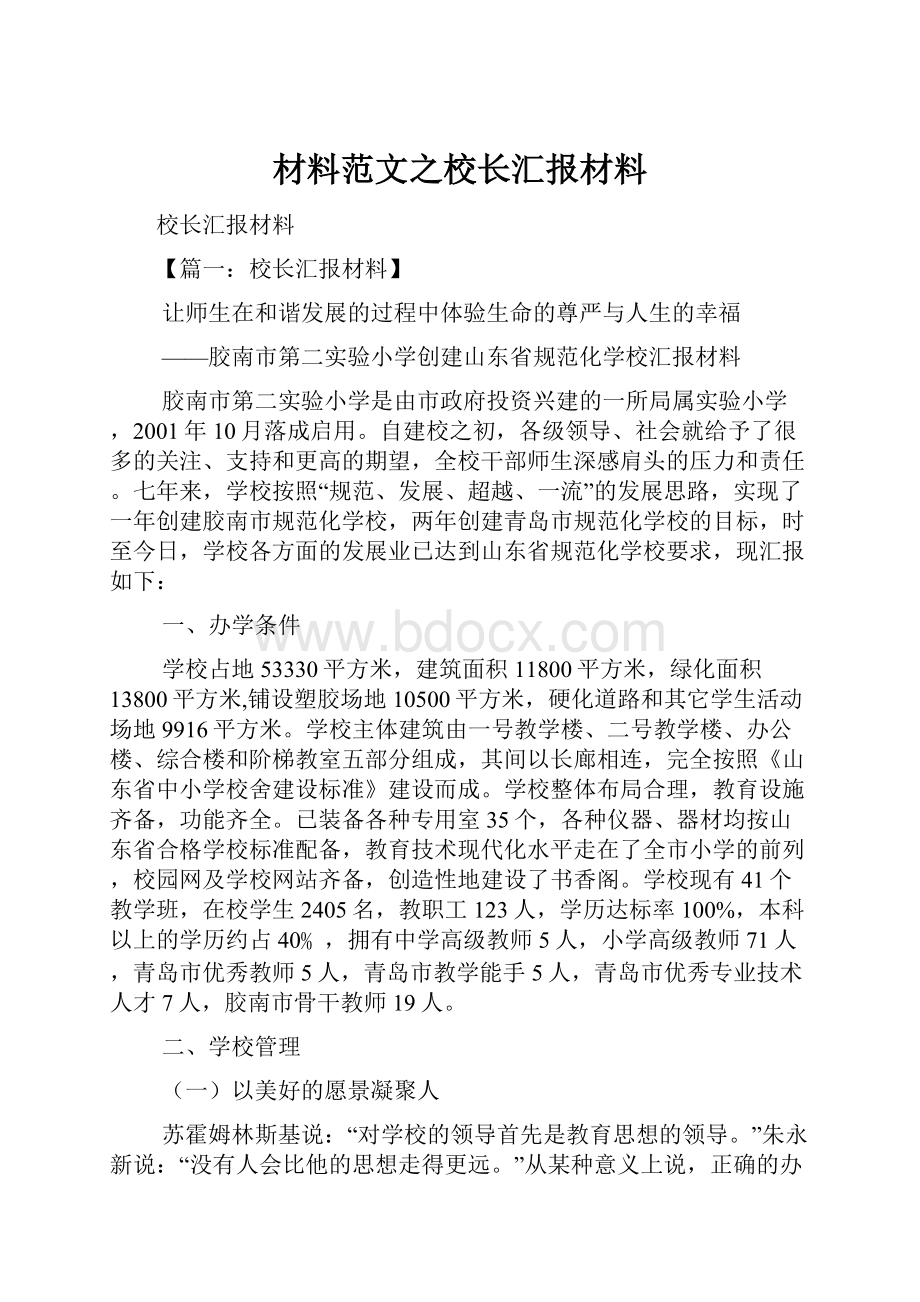 材料范文之校长汇报材料.docx