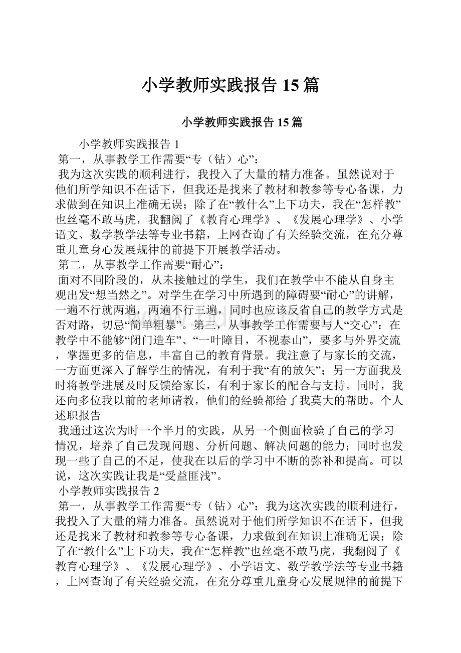 小学教师实践报告15篇.docx