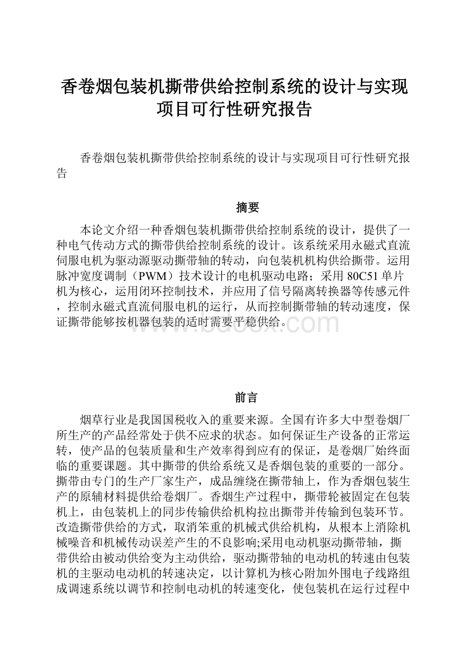 香卷烟包装机撕带供给控制系统的设计与实现项目可行性研究报告.docx