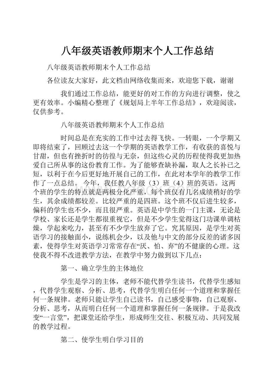 八年级英语教师期末个人工作总结.docx