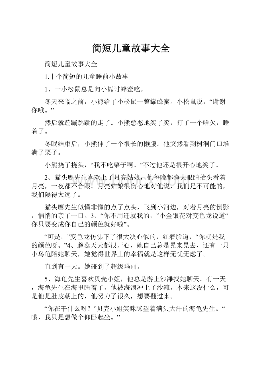 简短儿童故事大全.docx_第1页