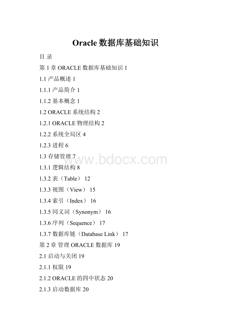 Oracle数据库基础知识.docx