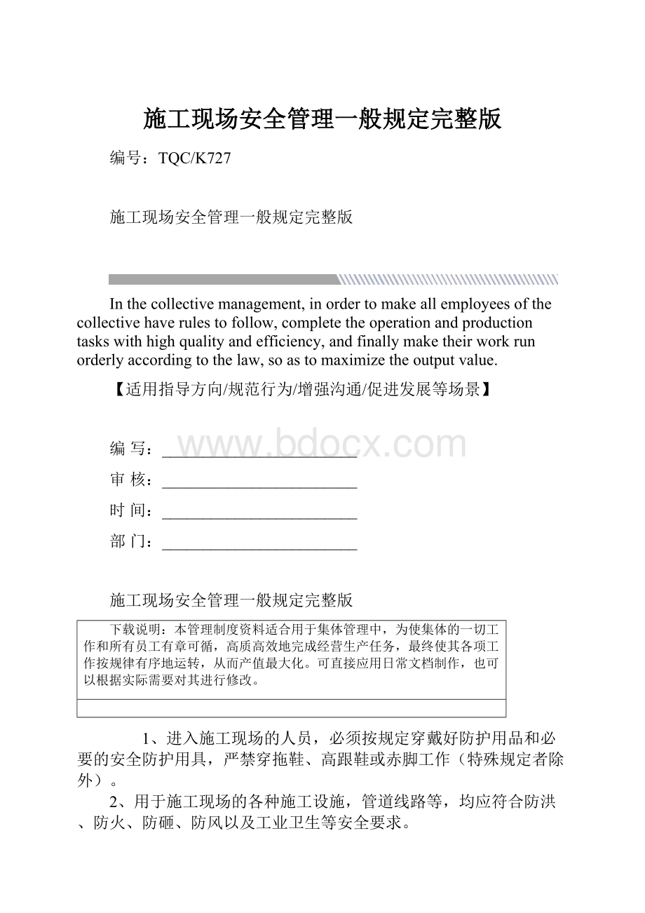 施工现场安全管理一般规定完整版.docx_第1页