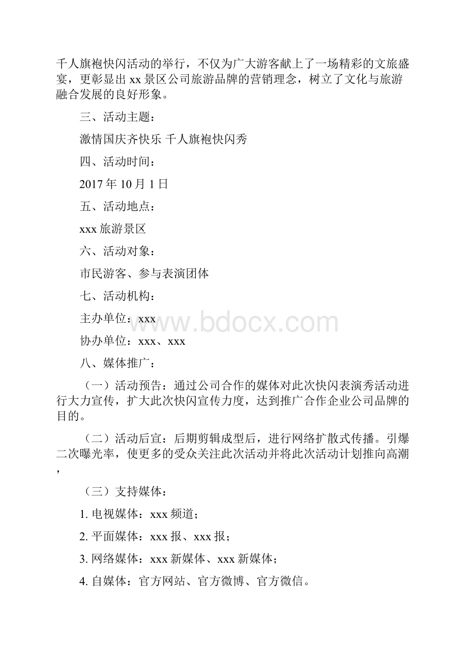 千人旗袍快闪活动策划方案教学内容.docx_第3页