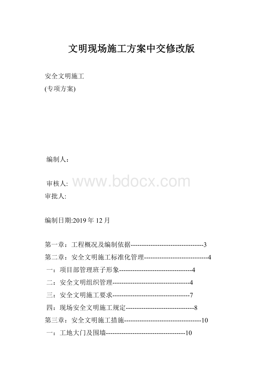 文明现场施工方案中交修改版.docx_第1页