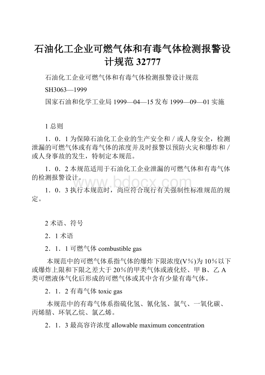 石油化工企业可燃气体和有毒气体检测报警设计规范32777.docx