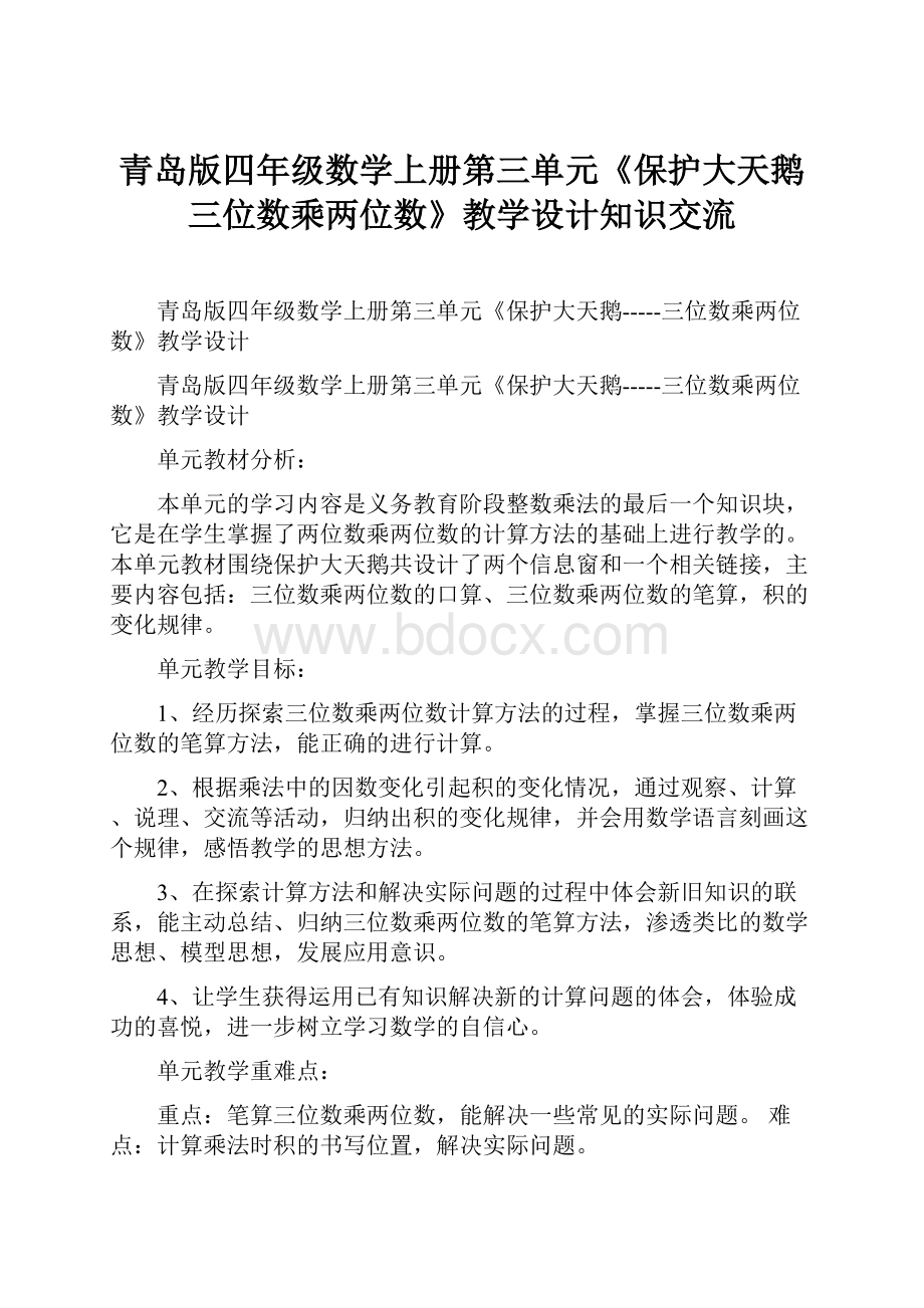 青岛版四年级数学上册第三单元《保护大天鹅三位数乘两位数》教学设计知识交流.docx