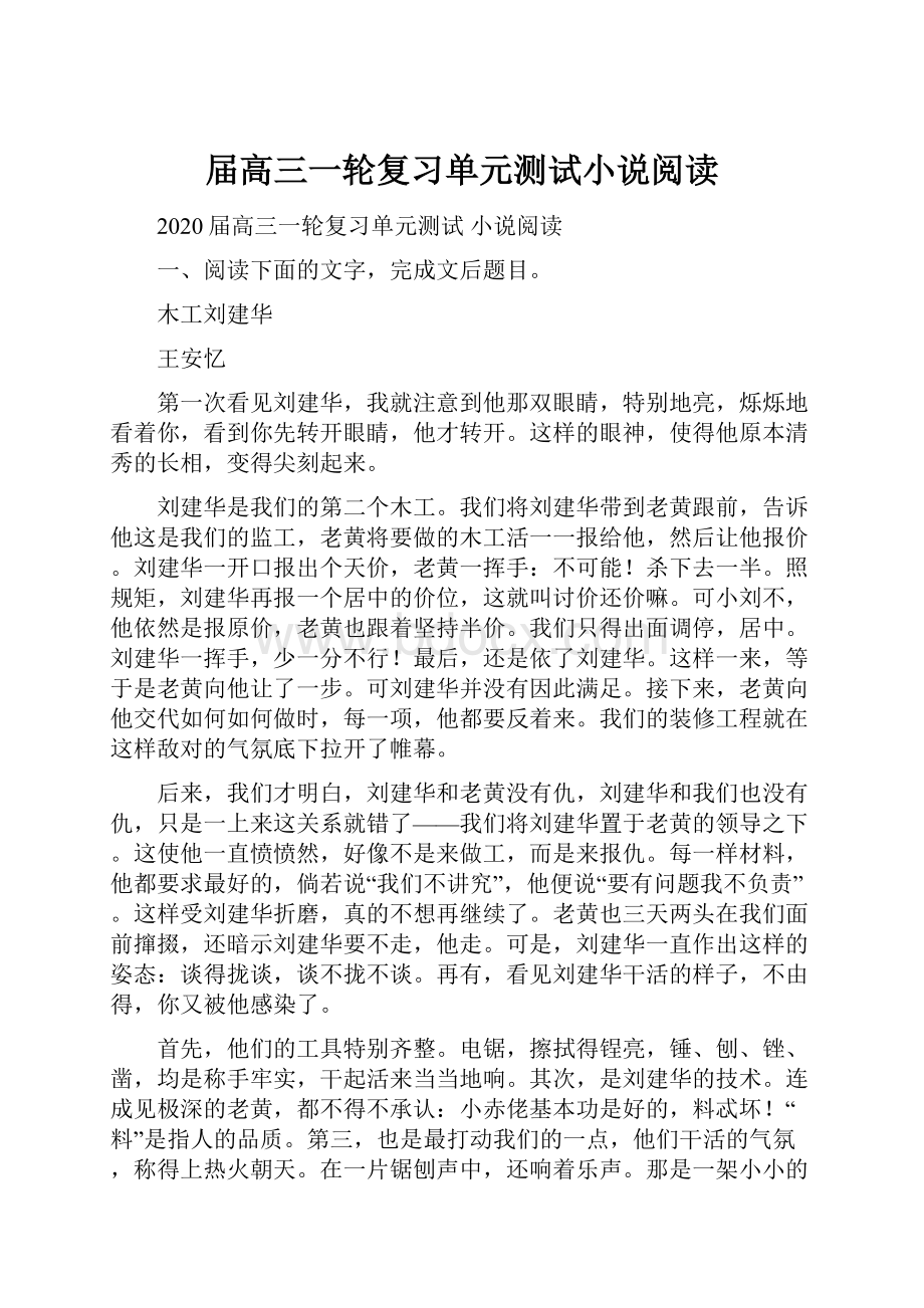 届高三一轮复习单元测试小说阅读.docx_第1页