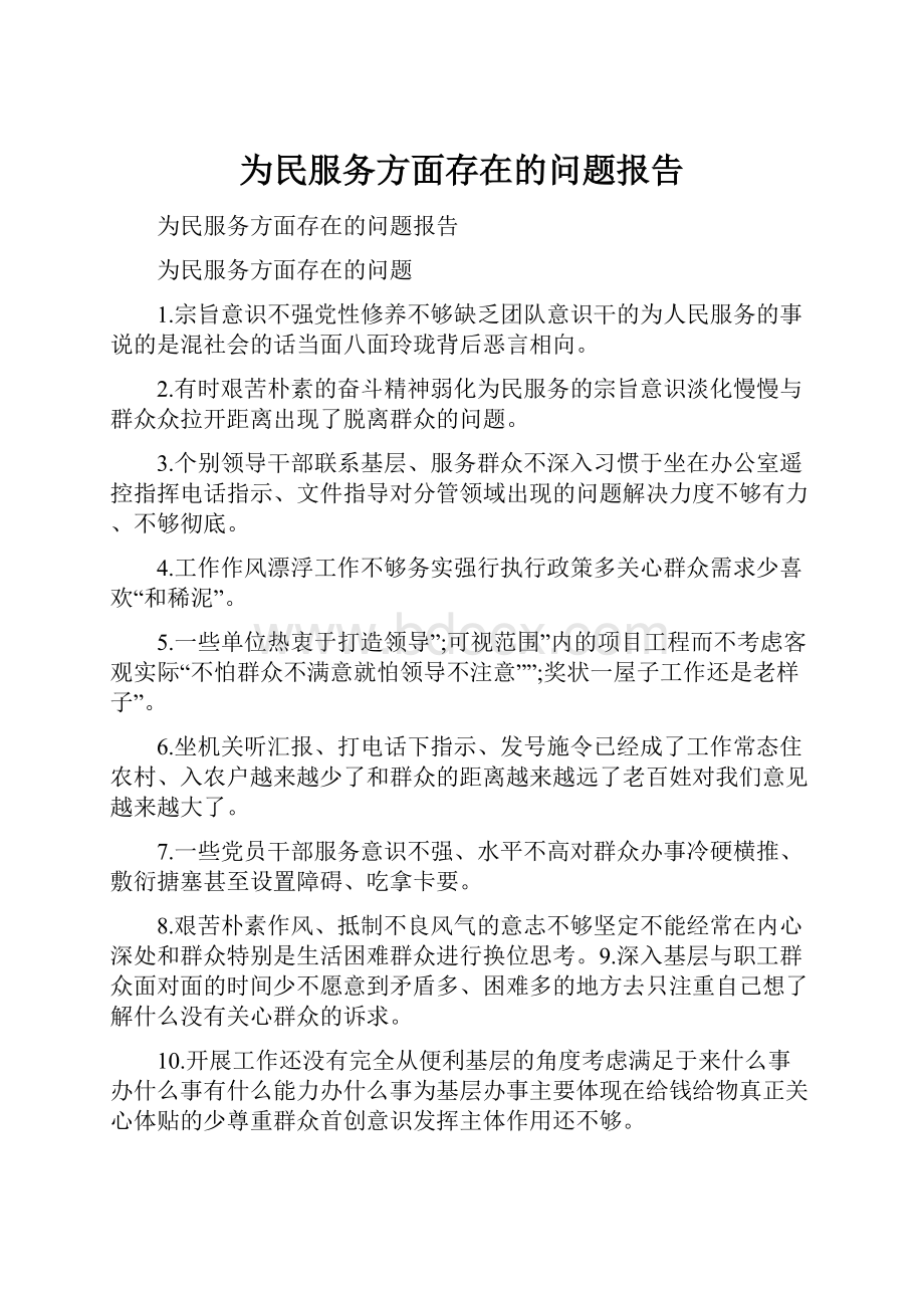 为民服务方面存在的问题报告.docx