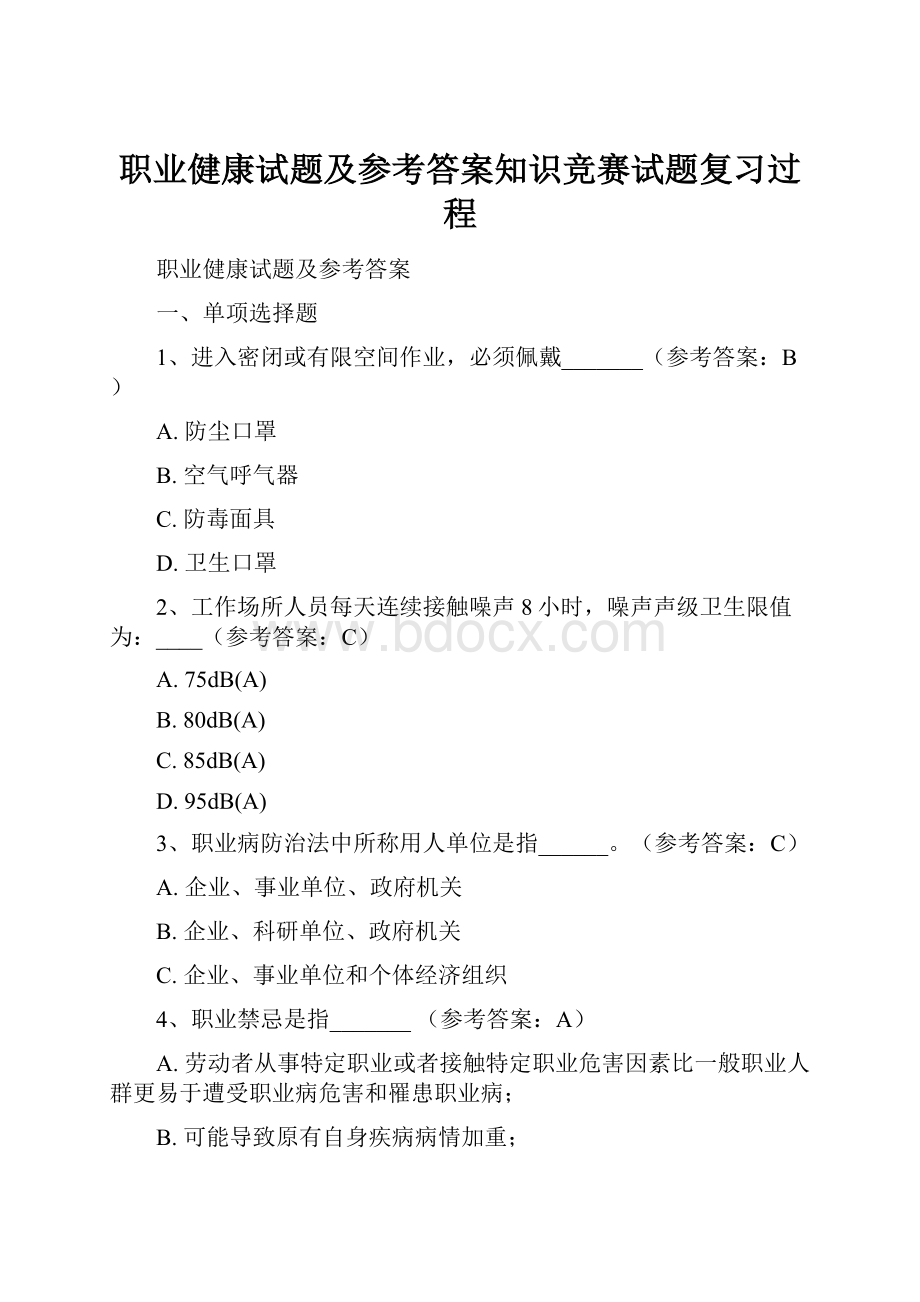 职业健康试题及参考答案知识竞赛试题复习过程.docx