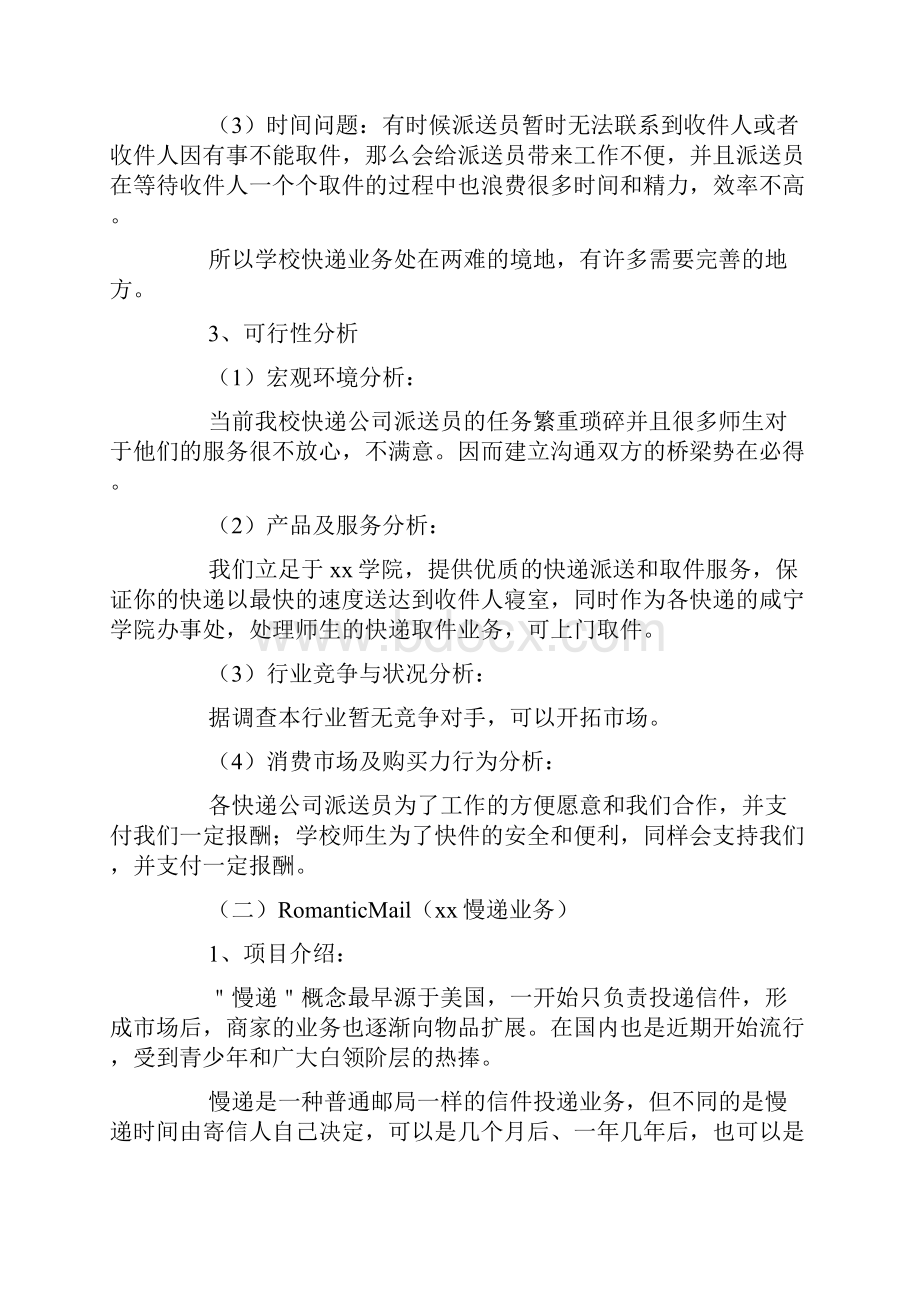 大学生校园快递创业策划书doc.docx_第2页