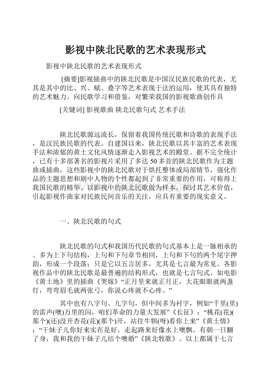 影视中陕北民歌的艺术表现形式.docx_第1页