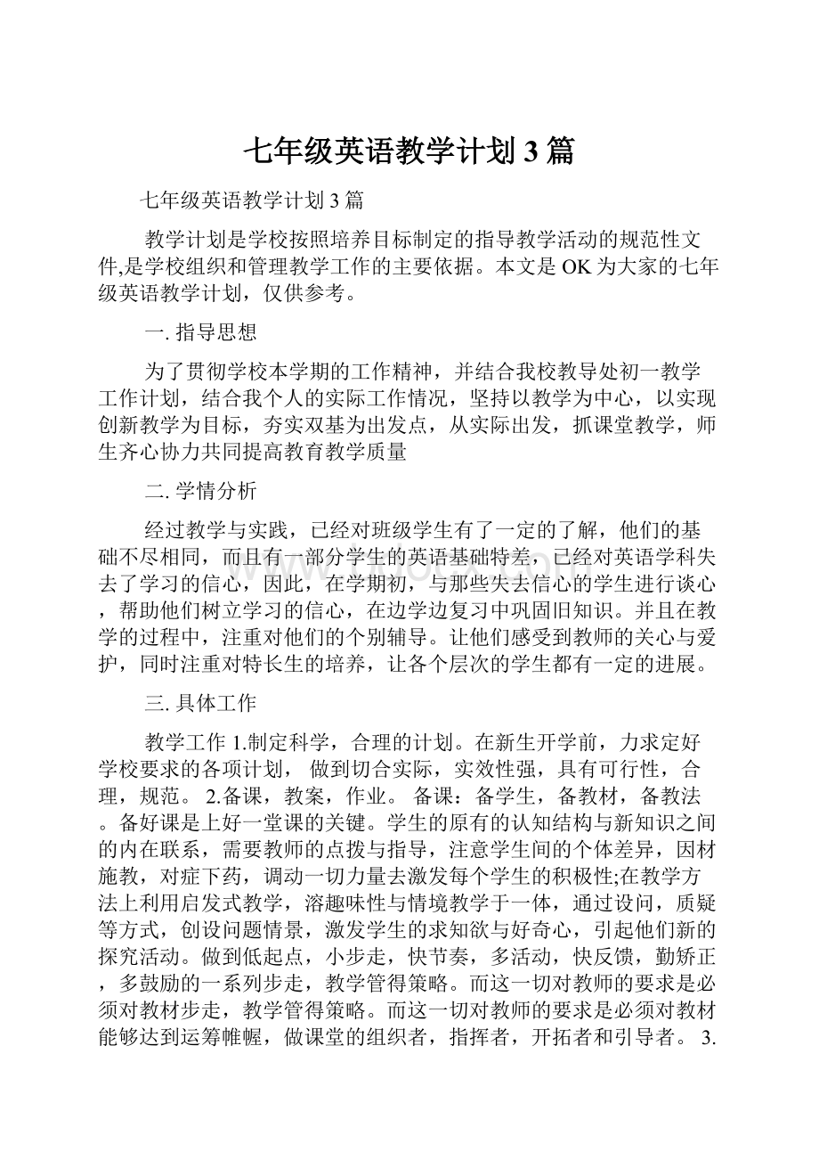 七年级英语教学计划3篇.docx