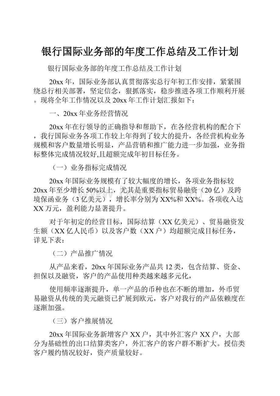 银行国际业务部的年度工作总结及工作计划.docx