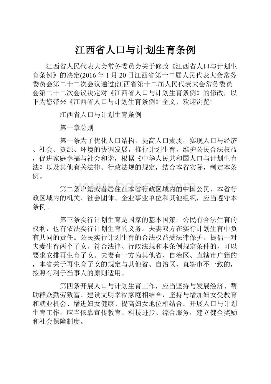 江西省人口与计划生育条例.docx_第1页