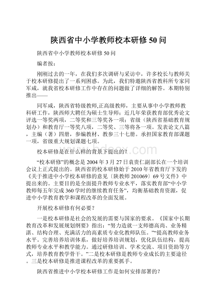 陕西省中小学教师校本研修50问.docx_第1页