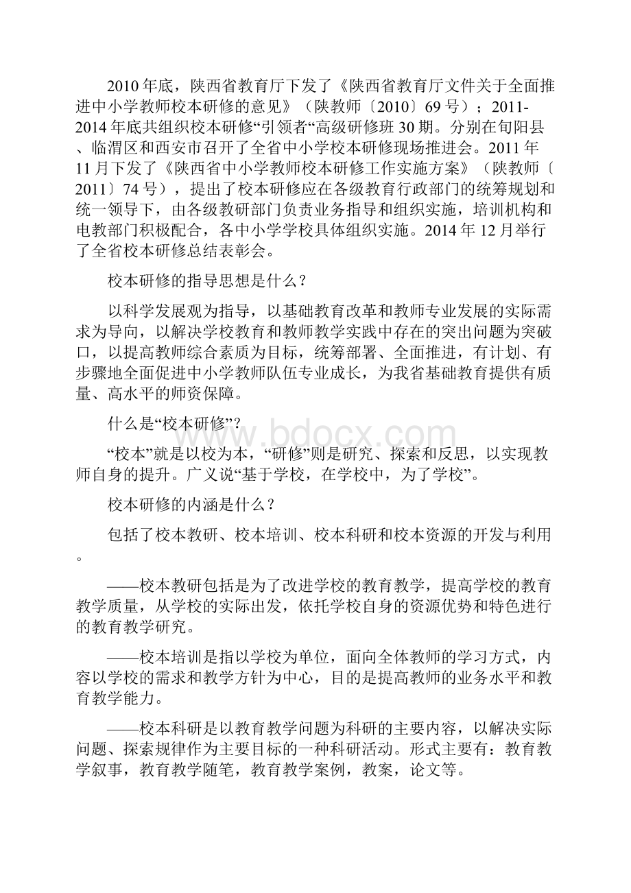 陕西省中小学教师校本研修50问.docx_第2页