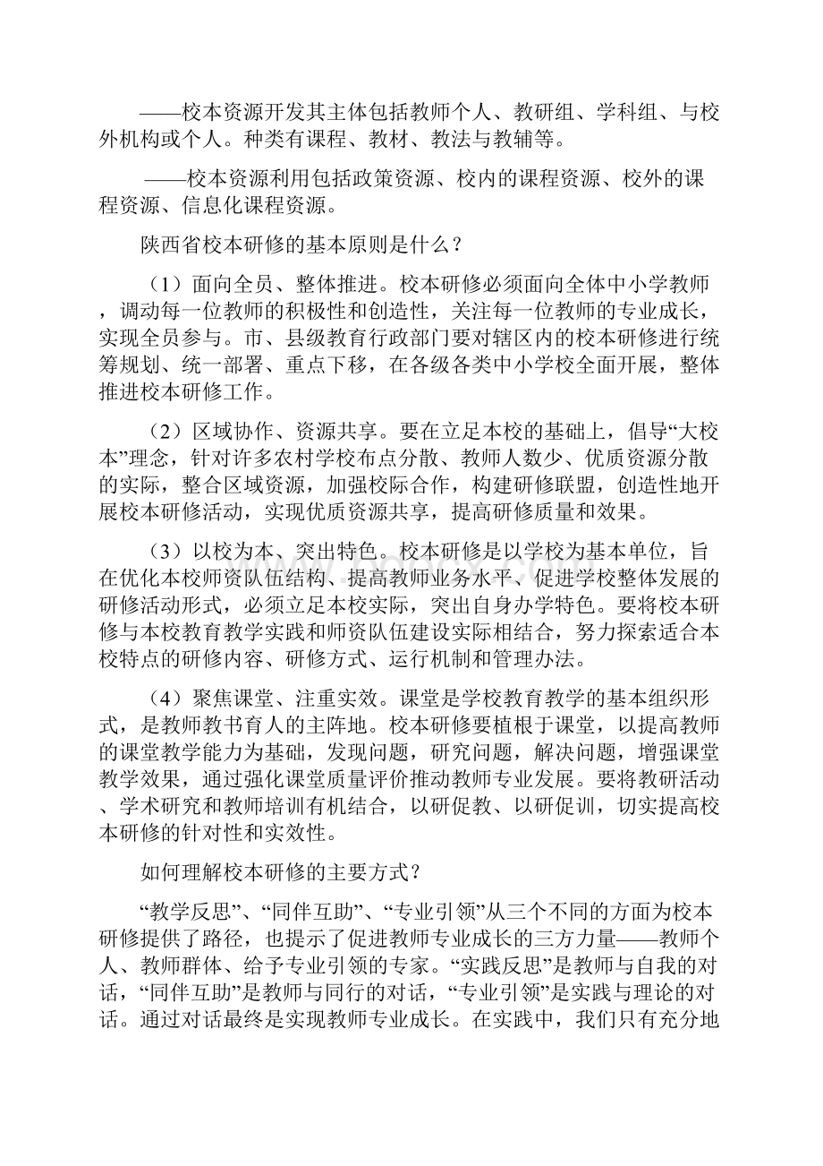 陕西省中小学教师校本研修50问.docx_第3页