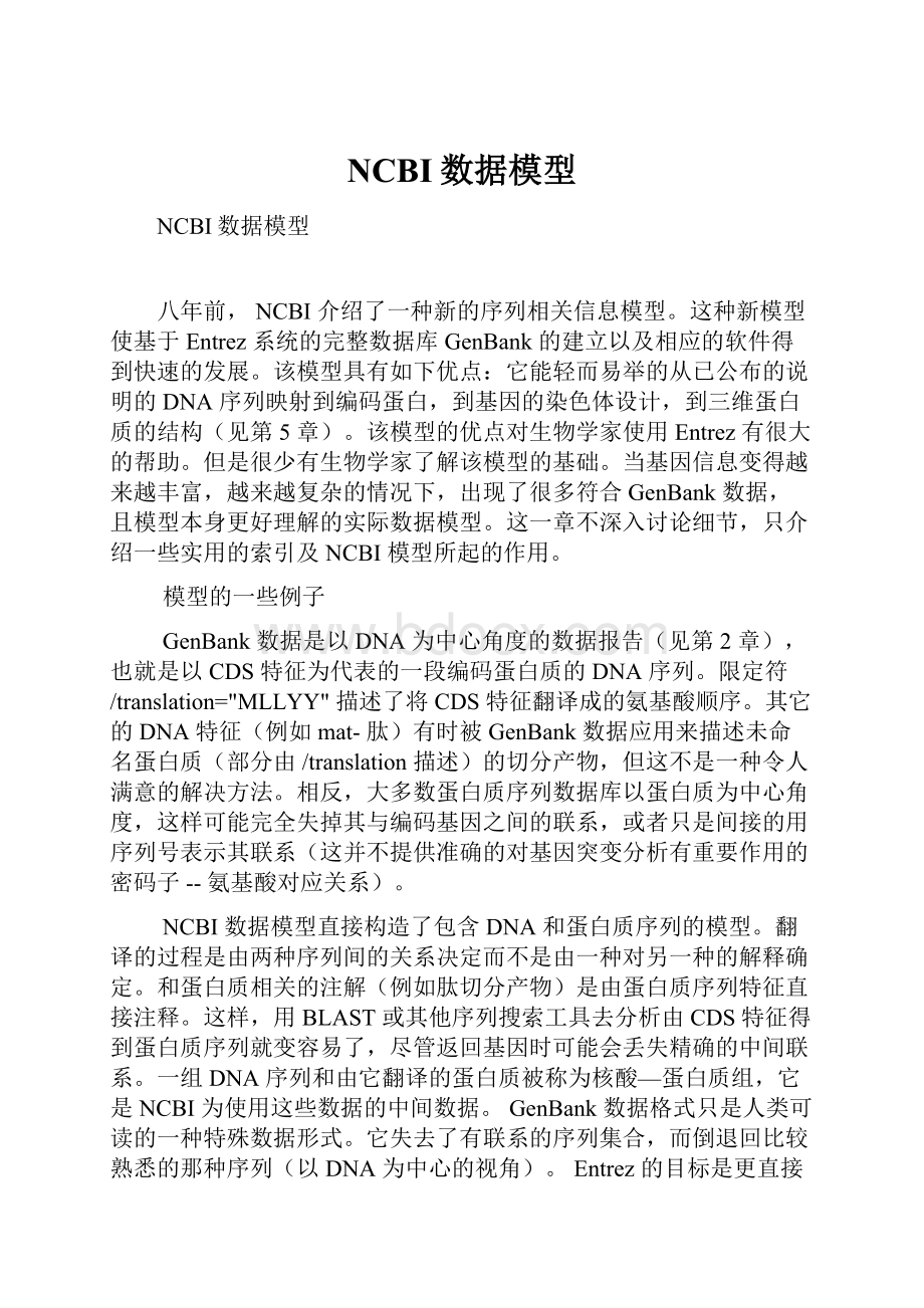 NCBI数据模型.docx_第1页