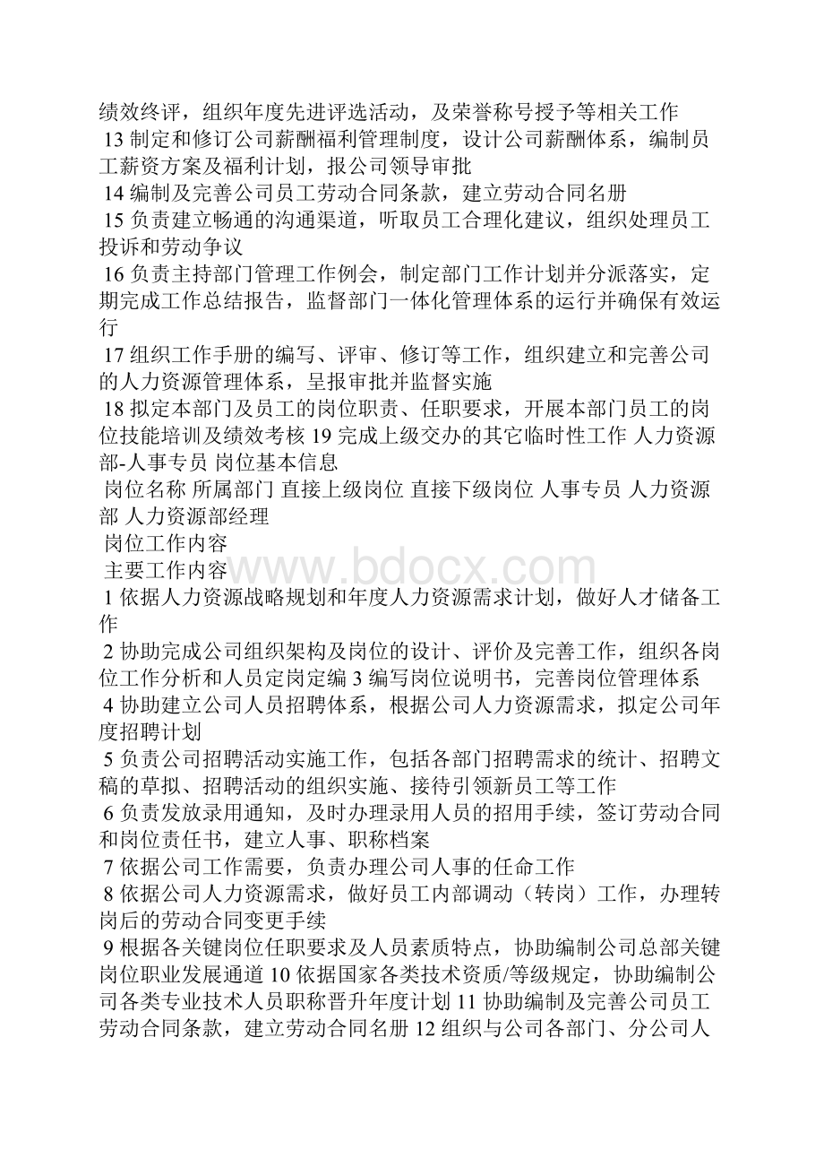 人力资源部职能及部门经理职责.docx_第3页