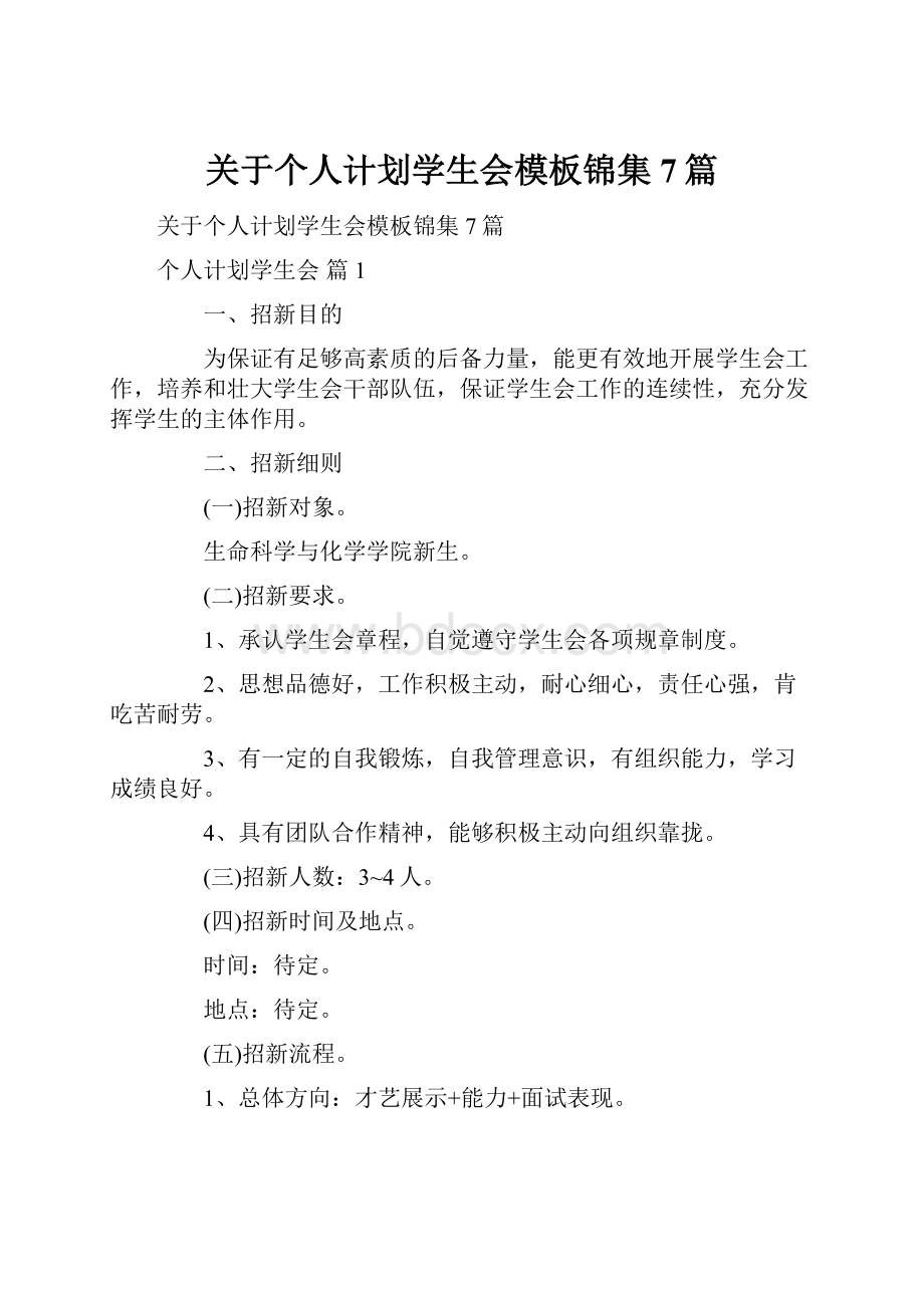 关于个人计划学生会模板锦集7篇.docx