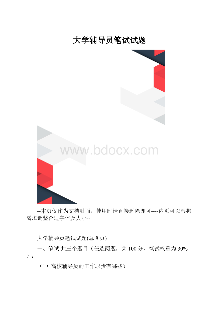 大学辅导员笔试试题.docx