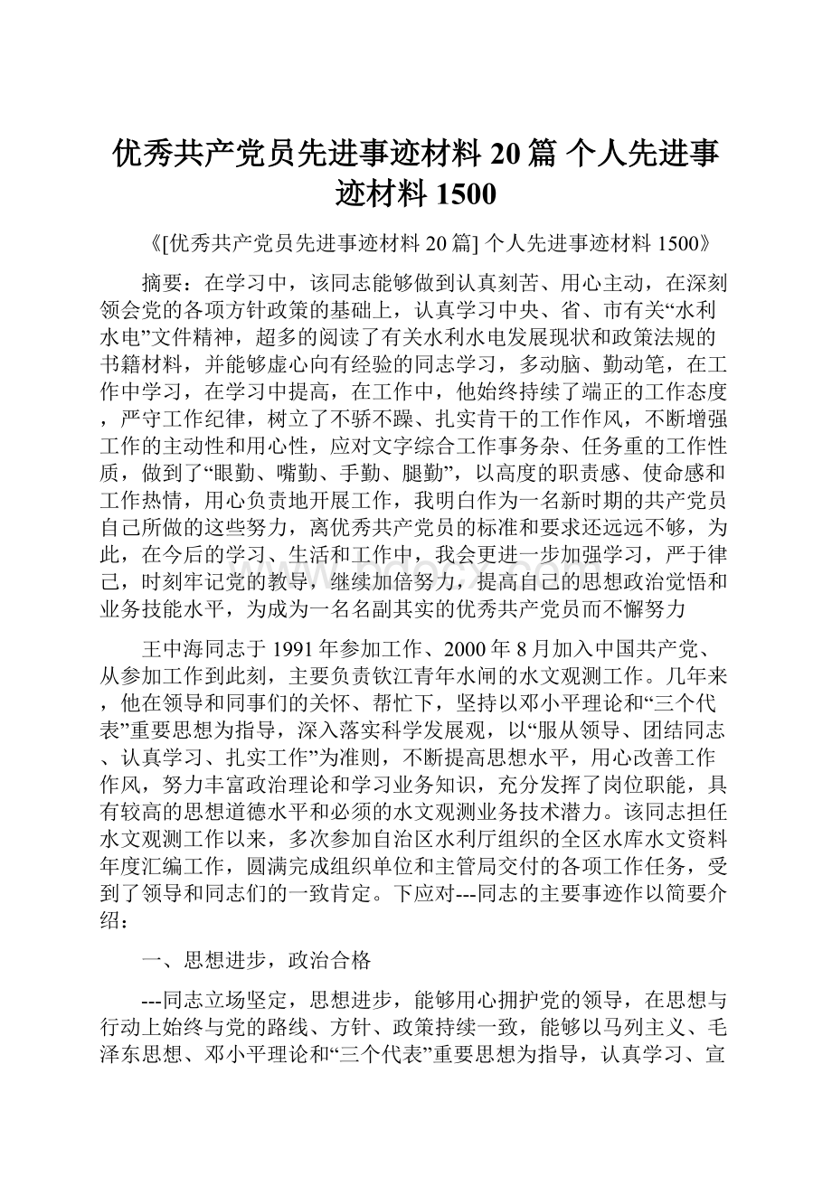 优秀共产党员先进事迹材料20篇 个人先进事迹材料1500.docx