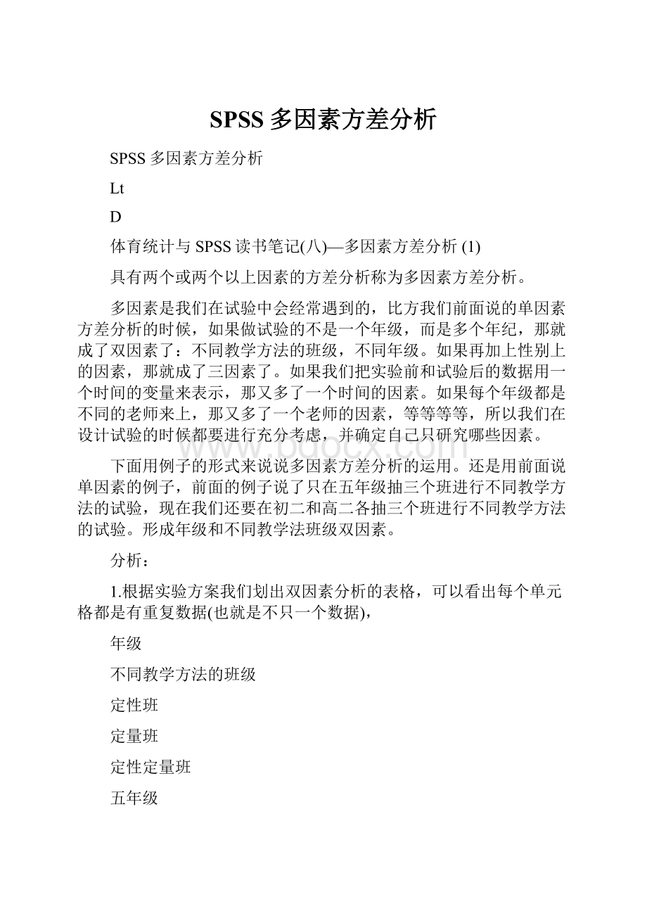 SPSS多因素方差分析.docx