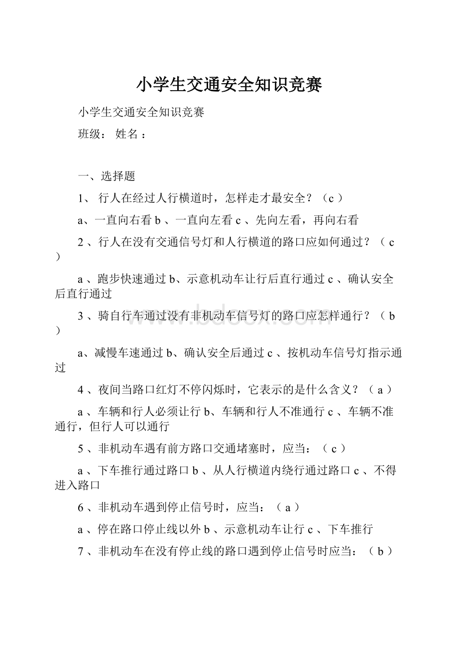 小学生交通安全知识竞赛.docx