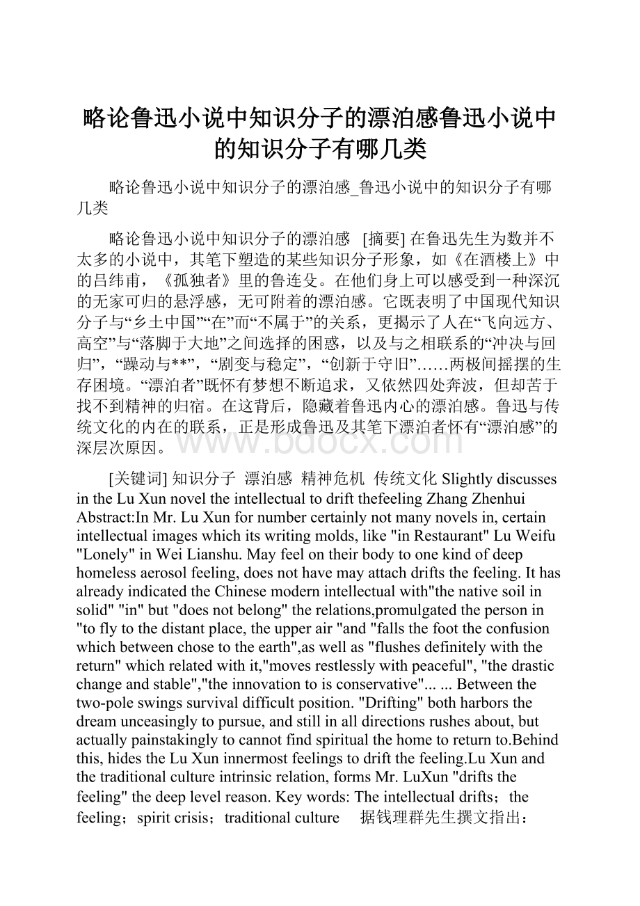 略论鲁迅小说中知识分子的漂泊感鲁迅小说中的知识分子有哪几类.docx