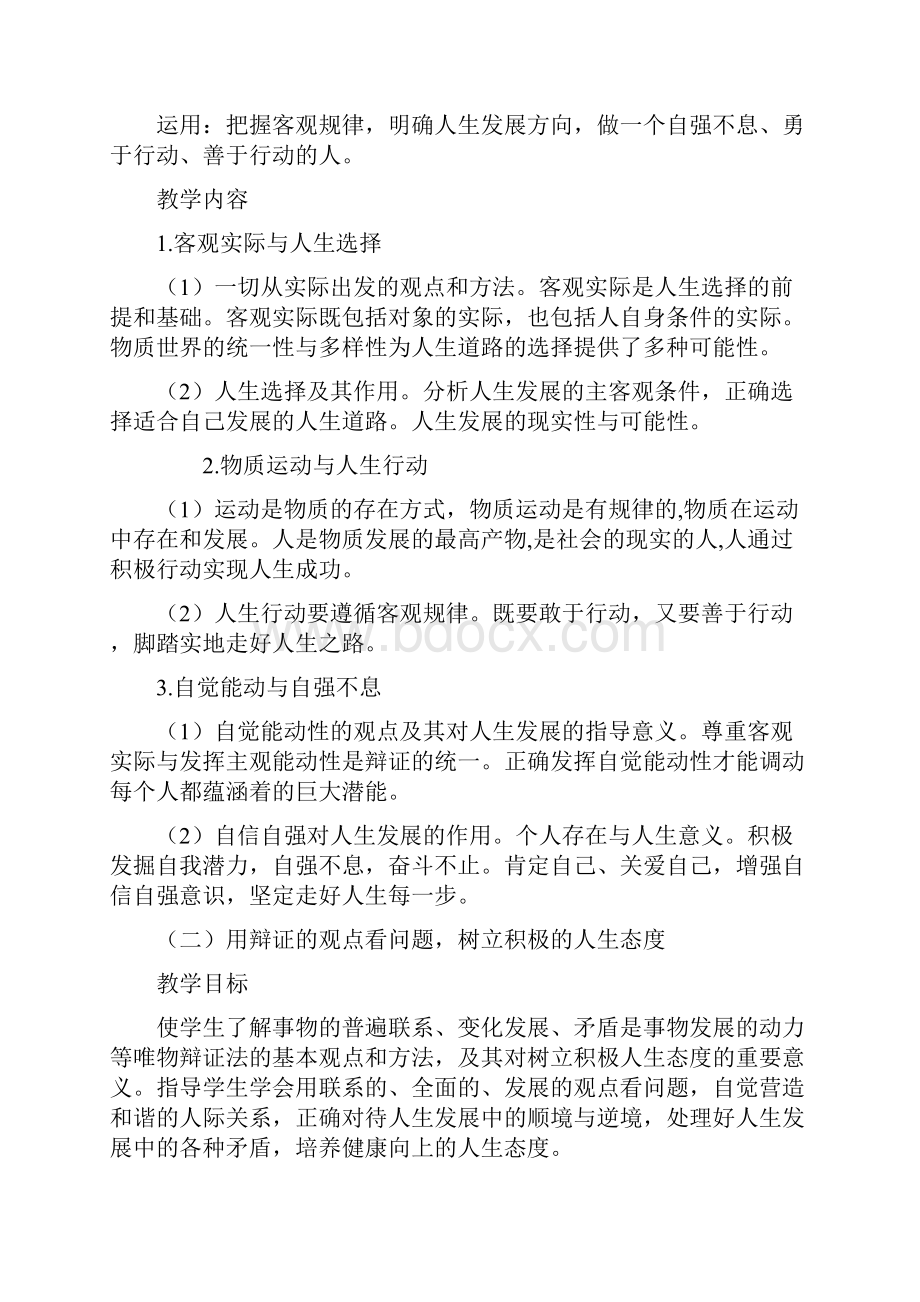 哲学与人生教学大纲.docx_第2页