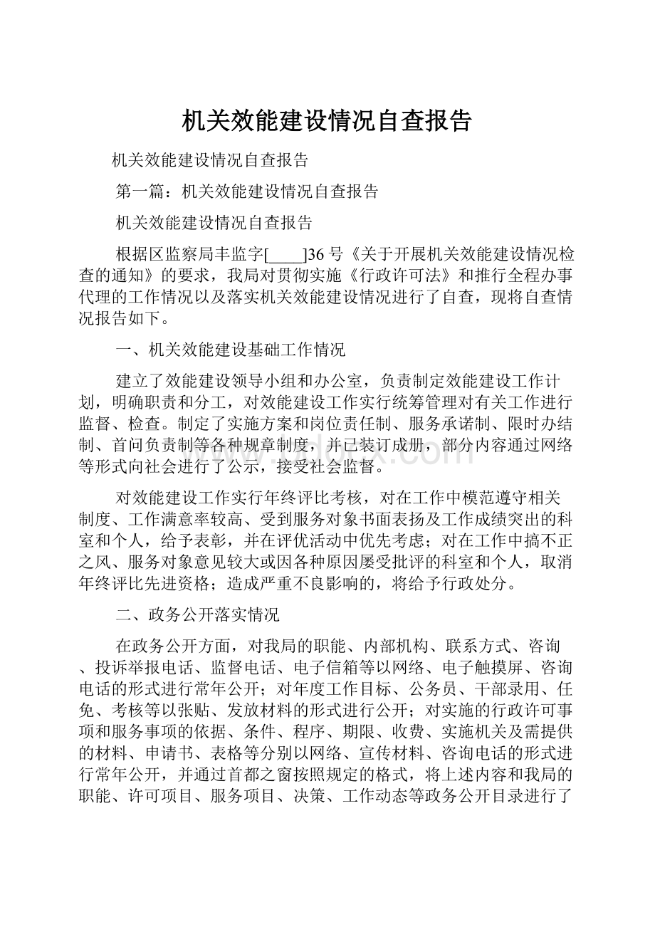 机关效能建设情况自查报告.docx