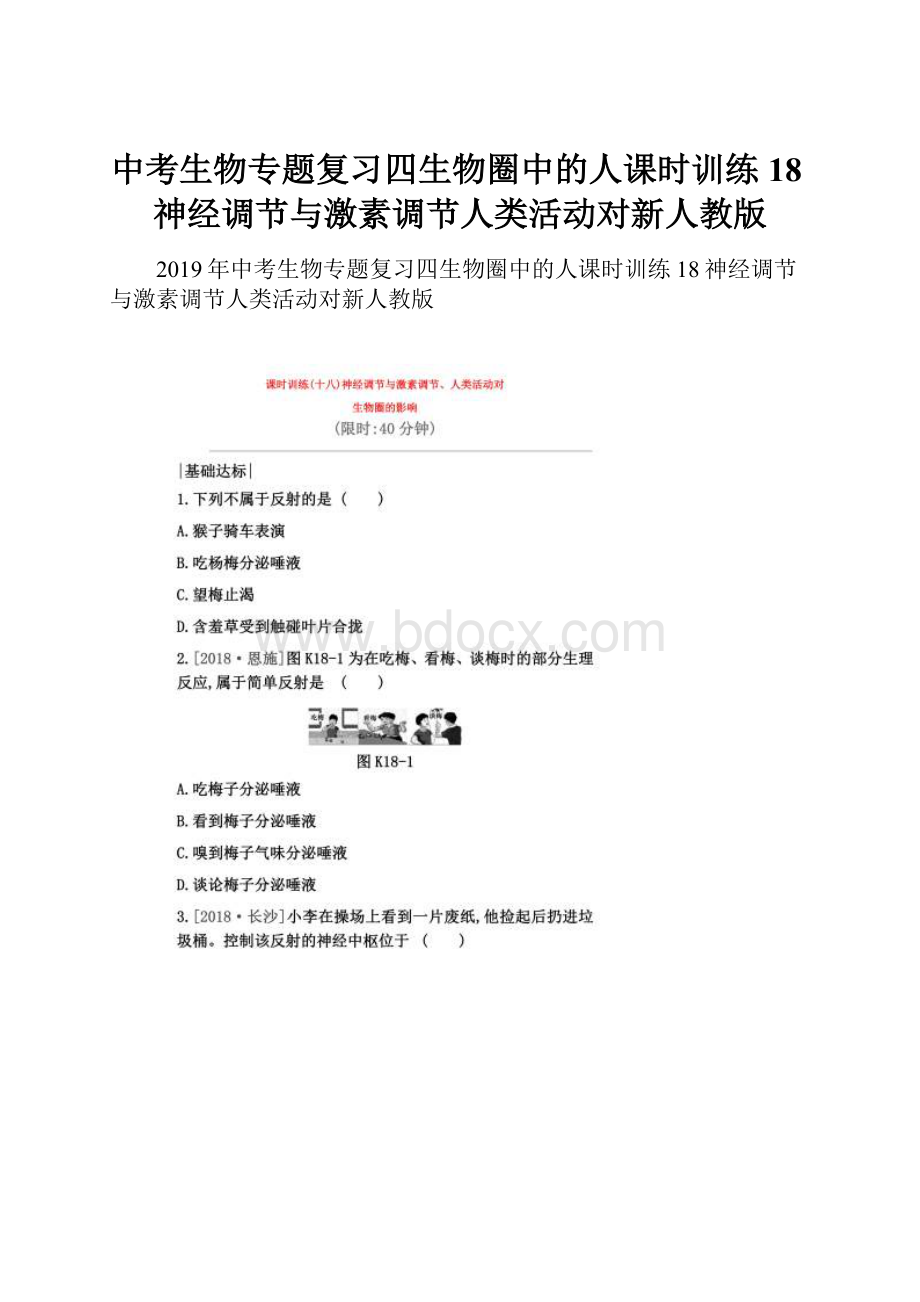 中考生物专题复习四生物圈中的人课时训练18神经调节与激素调节人类活动对新人教版.docx