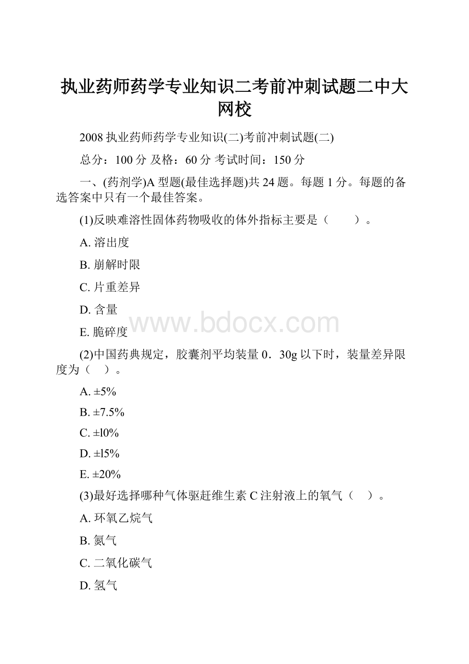 执业药师药学专业知识二考前冲刺试题二中大网校.docx