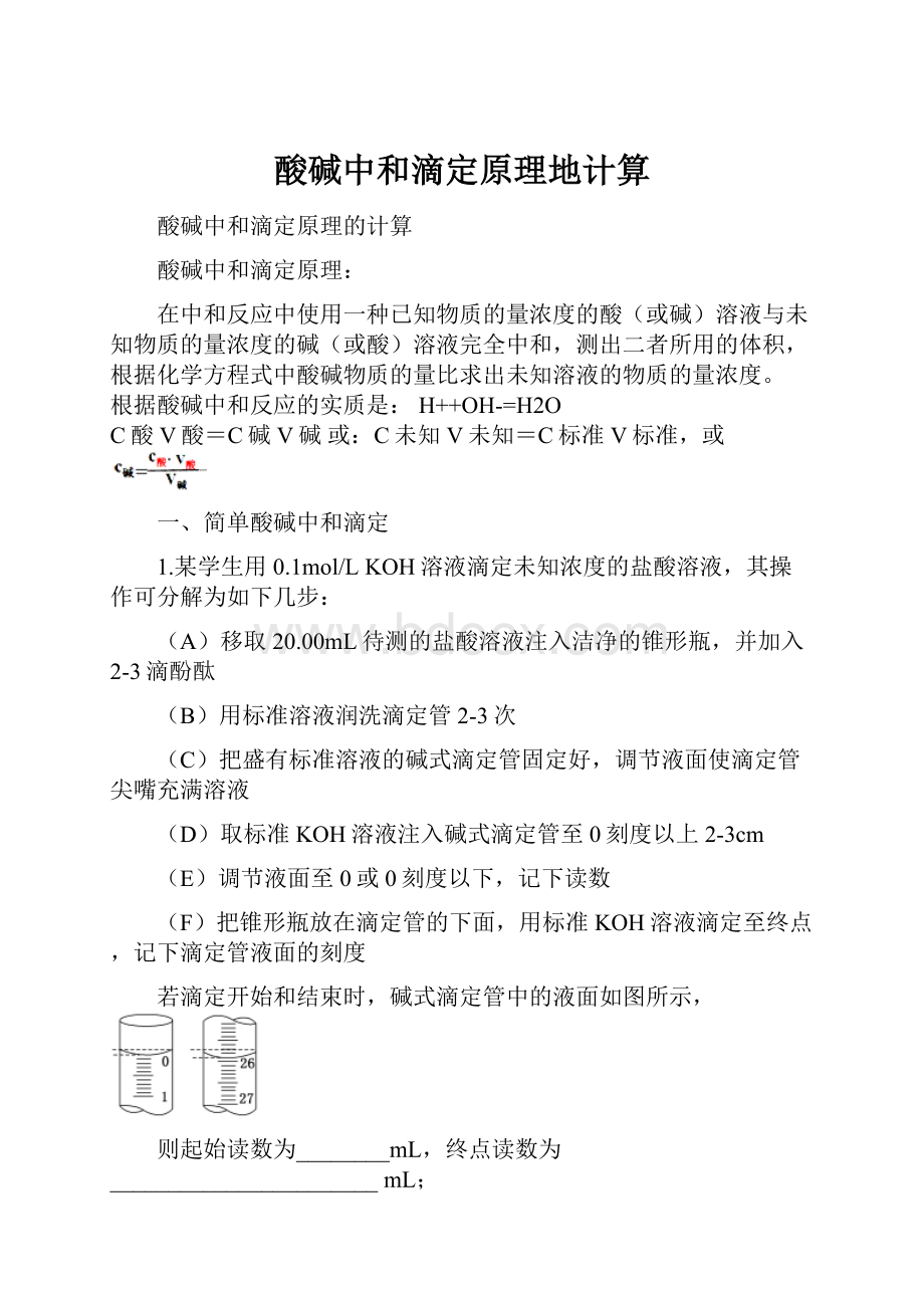 酸碱中和滴定原理地计算.docx_第1页