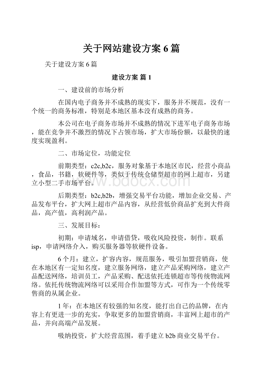 关于网站建设方案6篇.docx