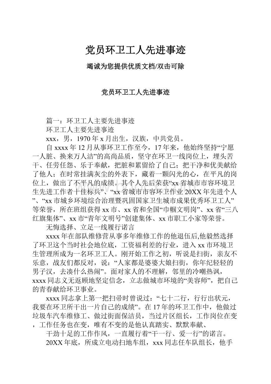 党员环卫工人先进事迹.docx_第1页