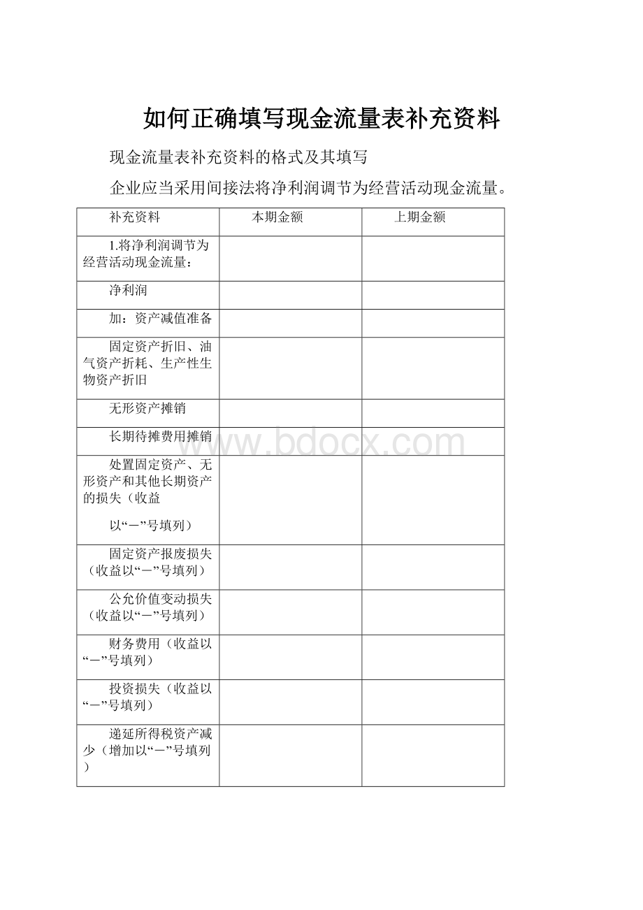 如何正确填写现金流量表补充资料.docx_第1页