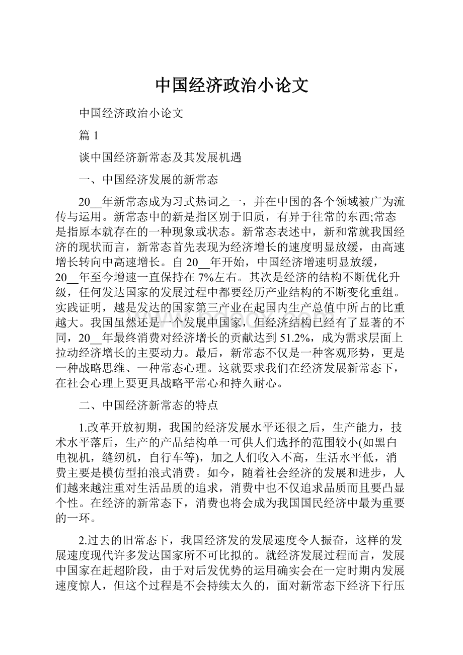 中国经济政治小论文.docx