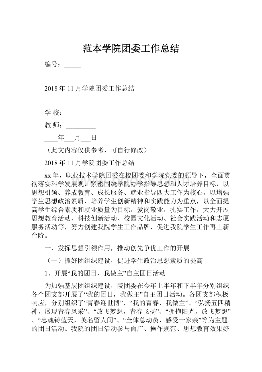 范本学院团委工作总结.docx