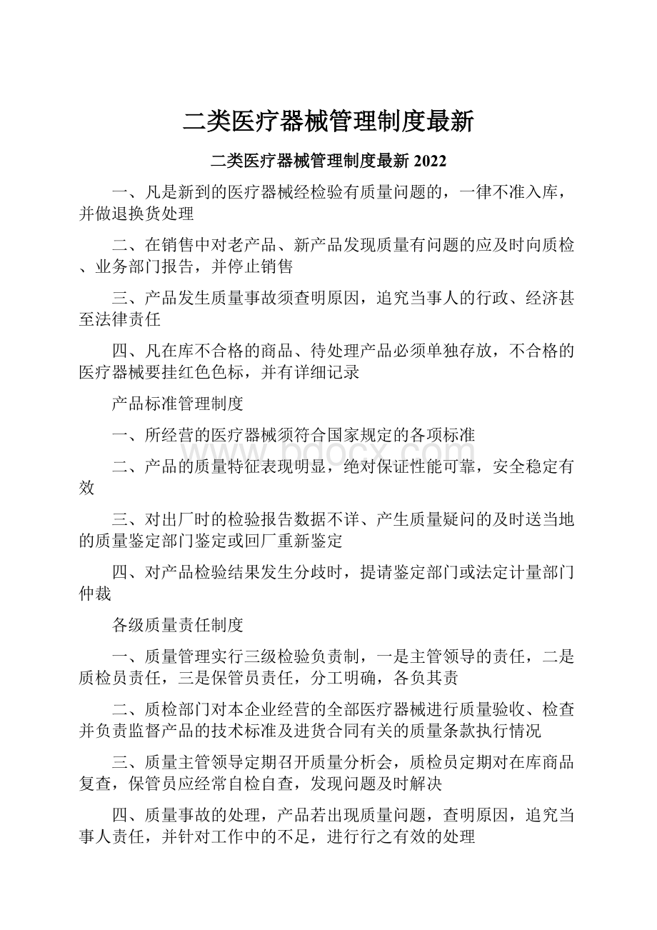 二类医疗器械管理制度最新.docx