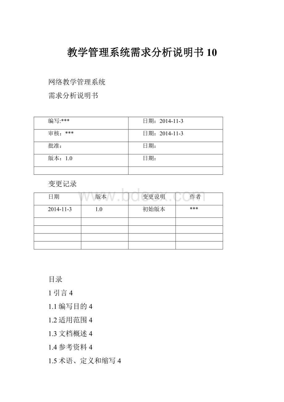 教学管理系统需求分析说明书10.docx