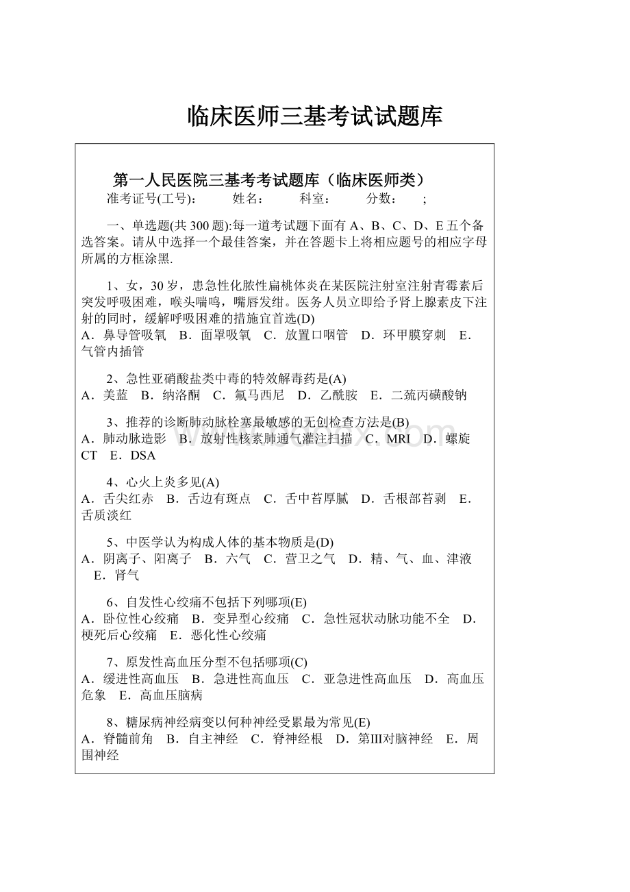 临床医师三基考试试题库.docx