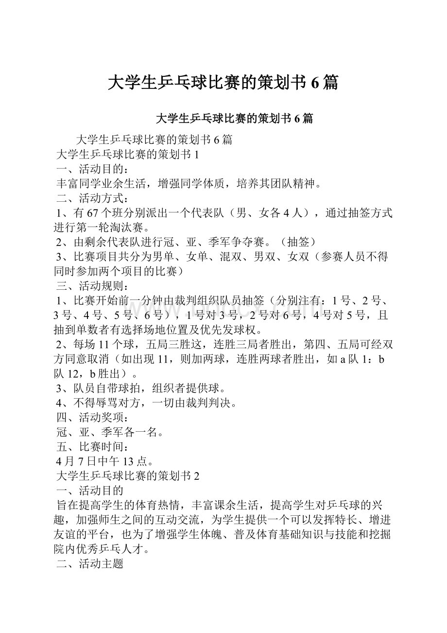 大学生乒乓球比赛的策划书6篇.docx