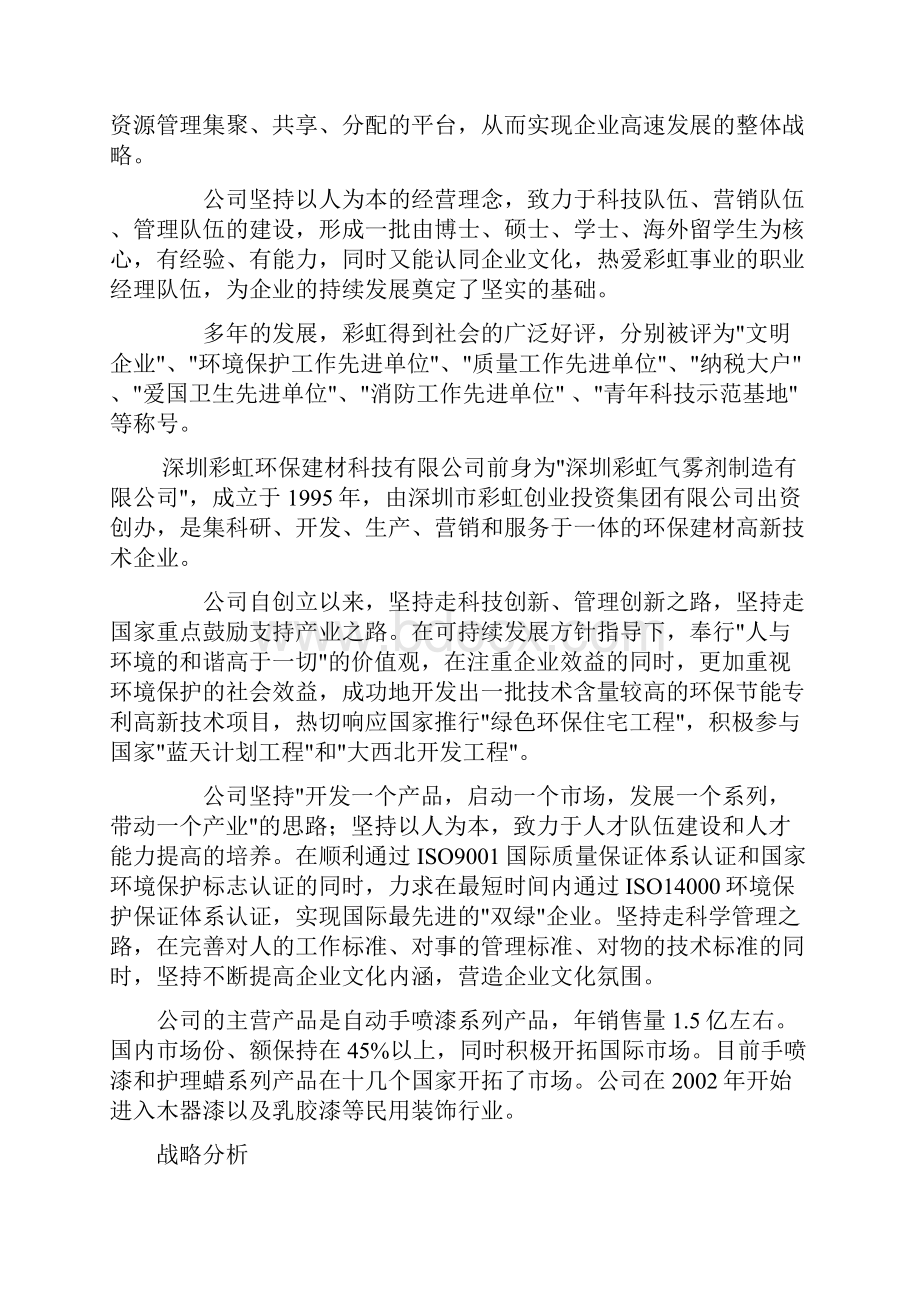 彩虹集团战略分析实施计划.docx_第2页