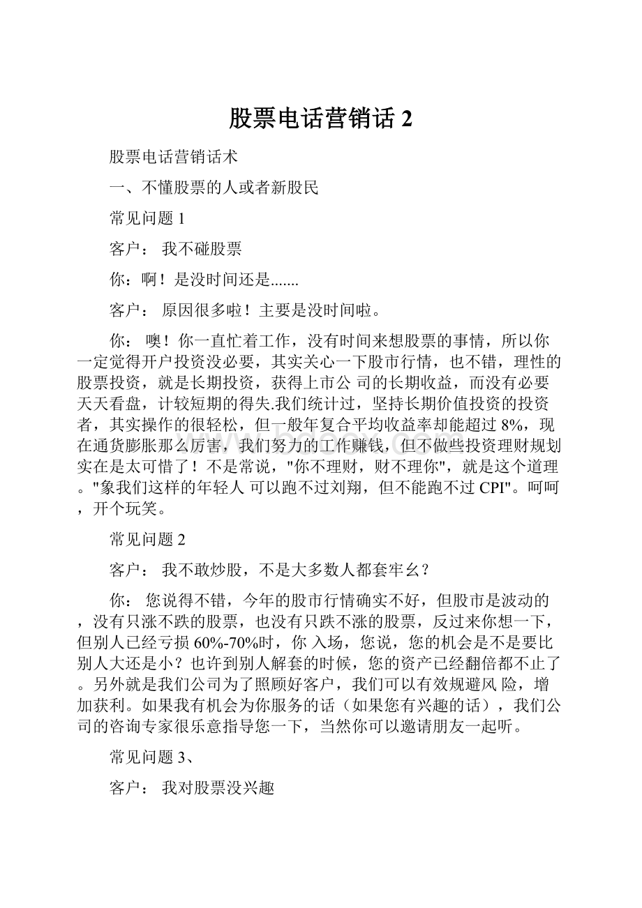 股票电话营销话2.docx