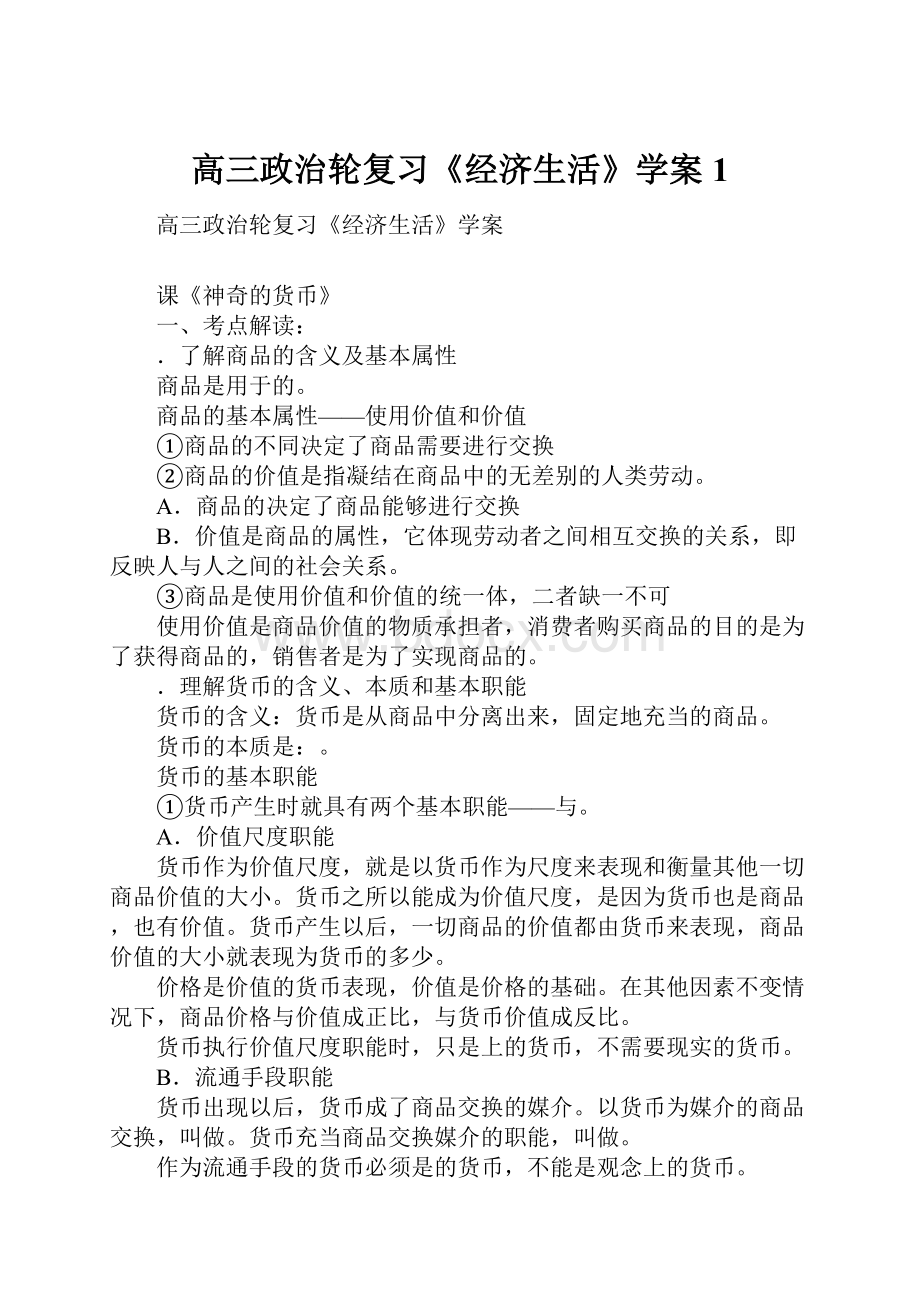 高三政治轮复习《经济生活》学案1.docx_第1页