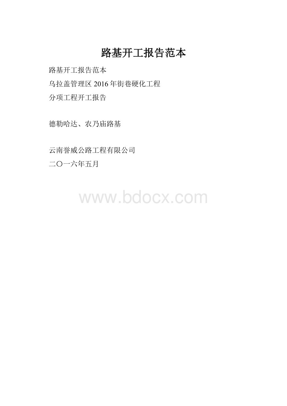 路基开工报告范本.docx