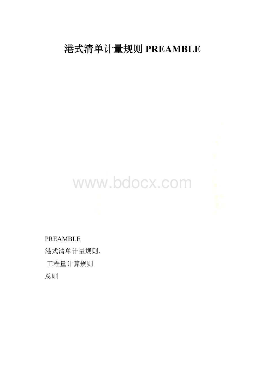 港式清单计量规则PREAMBLE.docx