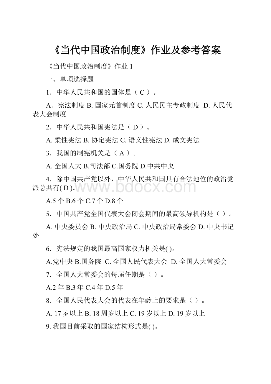 《当代中国政治制度》作业及参考答案.docx